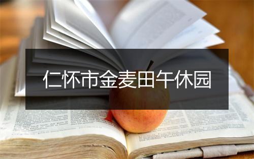 仁怀市金麦田午休园