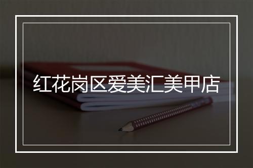 红花岗区爱美汇美甲店