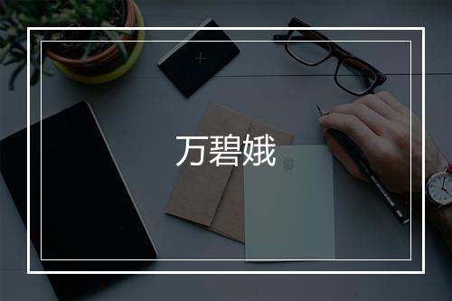 万碧娥