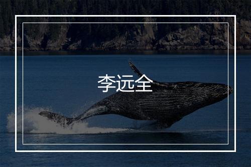 李远全