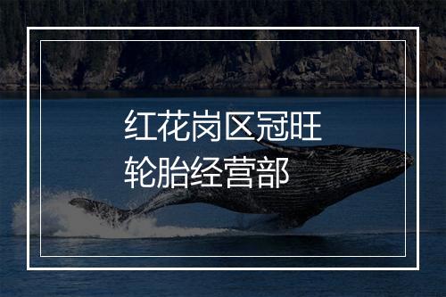 红花岗区冠旺轮胎经营部