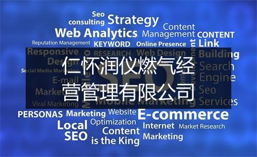 仁怀润仪燃气经营管理有限公司