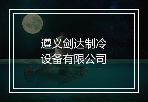 遵义剑达制冷设备有限公司