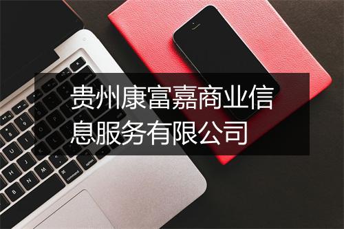 贵州康富嘉商业信息服务有限公司