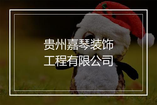 贵州嘉琴装饰工程有限公司