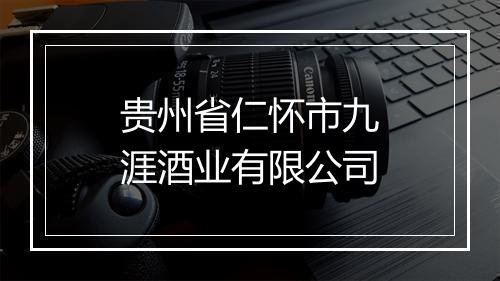 贵州省仁怀市九涯酒业有限公司
