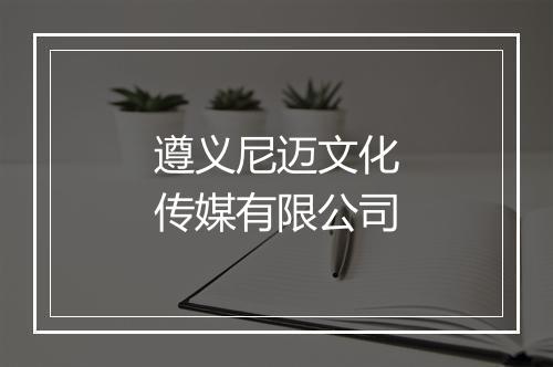 遵义尼迈文化传媒有限公司
