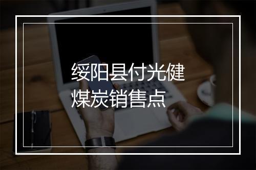 绥阳县付光健煤炭销售点