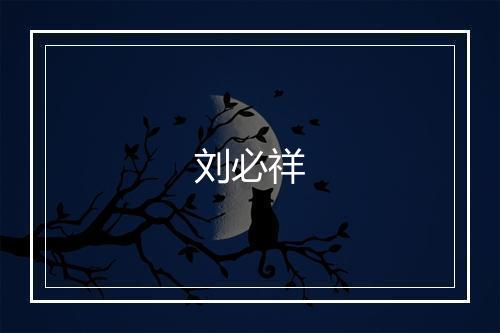 刘必祥