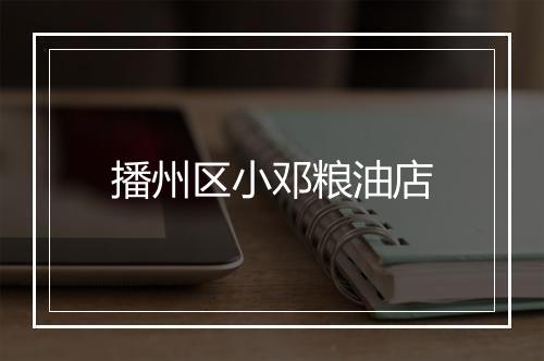 播州区小邓粮油店
