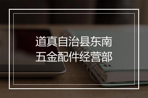 道真自治县东南五金配件经营部