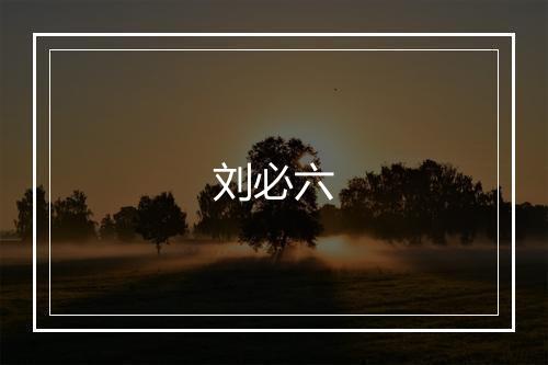 刘必六