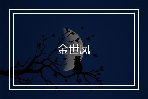 金世凤