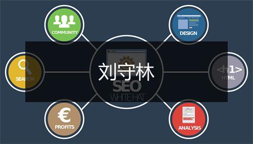 刘守林