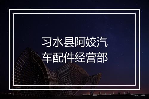 习水县阿姣汽车配件经营部