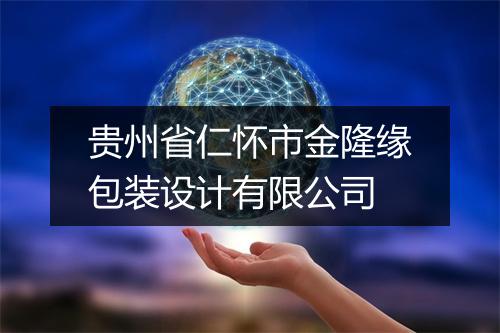 贵州省仁怀市金隆缘包装设计有限公司