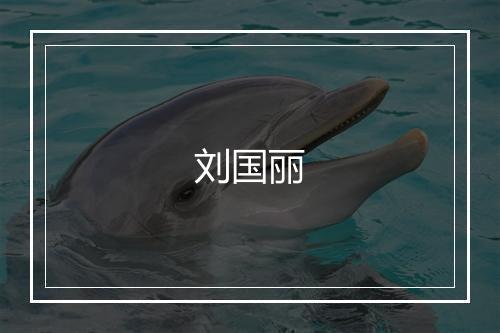 刘国丽