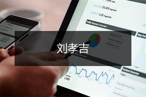 刘孝吉