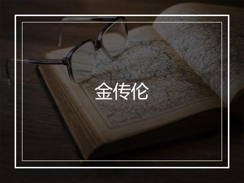 金传伦