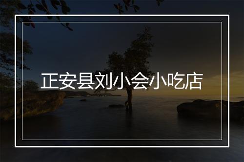 正安县刘小会小吃店