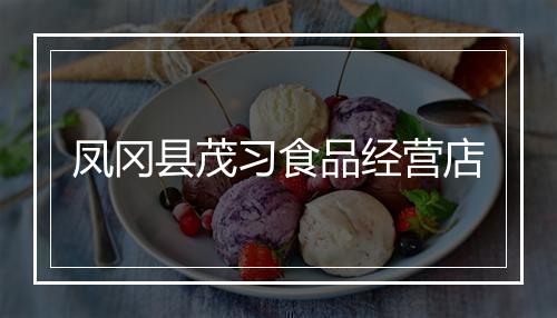 凤冈县茂习食品经营店