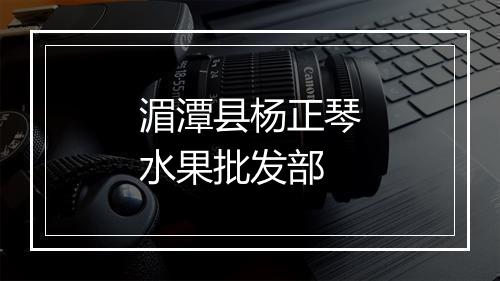 湄潭县杨正琴水果批发部