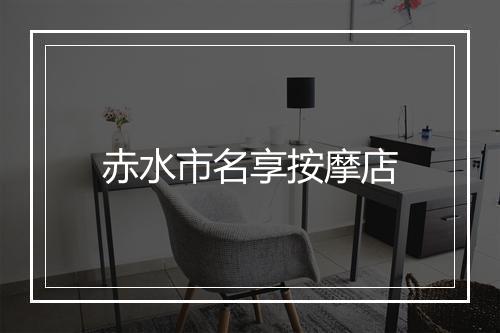 赤水市名享按摩店
