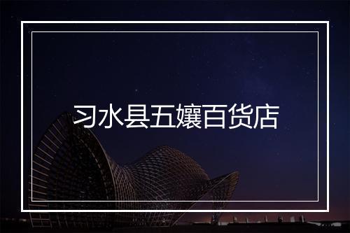 习水县五孃百货店