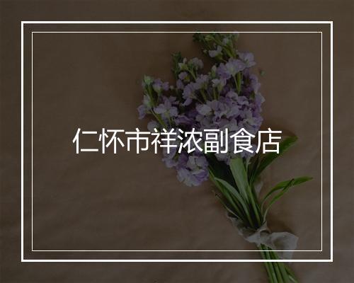 仁怀市祥浓副食店