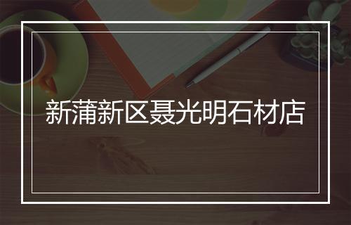 新蒲新区聂光明石材店