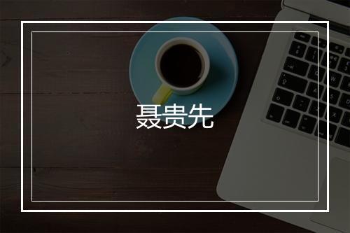 聂贵先