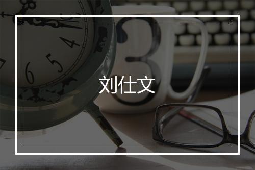 刘仕文