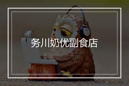 务川奶优副食店
