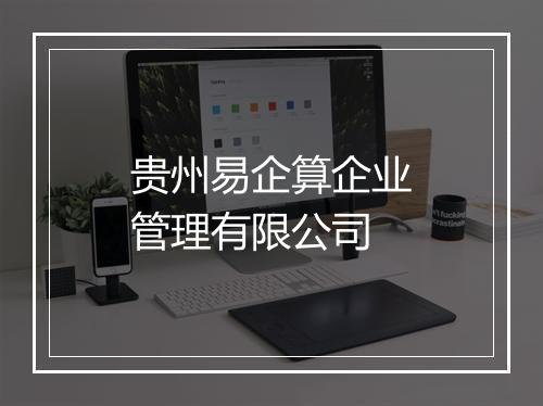 贵州易企算企业管理有限公司