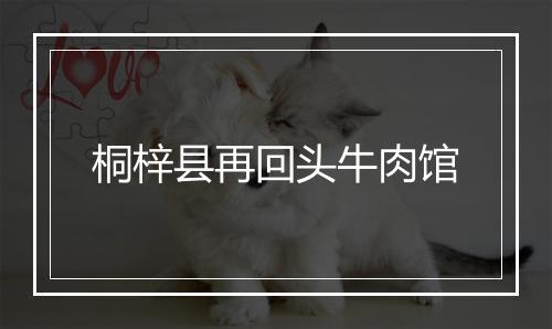 桐梓县再回头牛肉馆