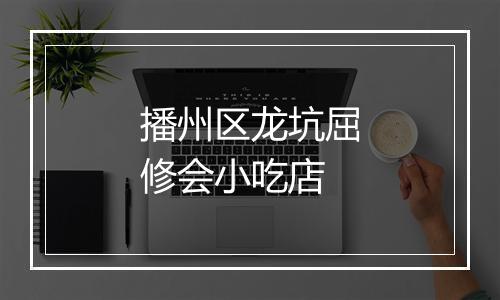 播州区龙坑屈修会小吃店