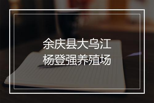 余庆县大乌江杨登强养殖场