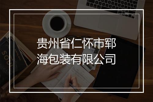 贵州省仁怀市郓海包装有限公司