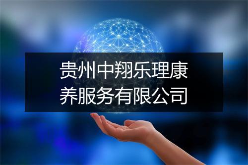 贵州中翔乐理康养服务有限公司