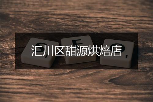 汇川区甜源烘焙店