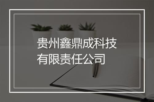贵州鑫鼎成科技有限责任公司