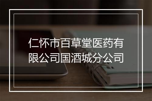 仁怀市百草堂医药有限公司国酒城分公司