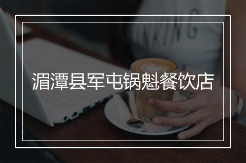 湄潭县军屯锅魁餐饮店