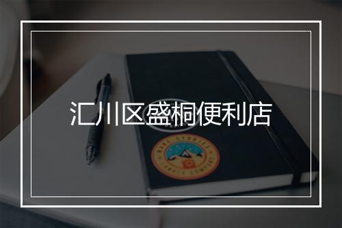 汇川区盛桐便利店