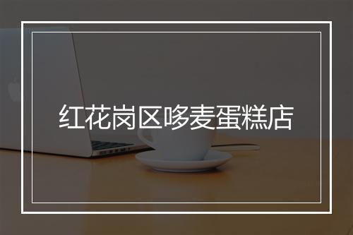 红花岗区哆麦蛋糕店