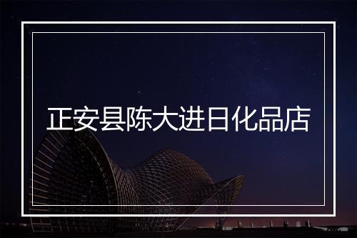 正安县陈大进日化品店