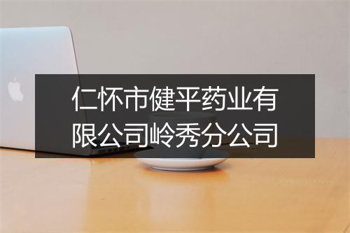 仁怀市健平药业有限公司岭秀分公司