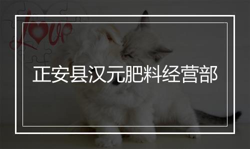 正安县汉元肥料经营部