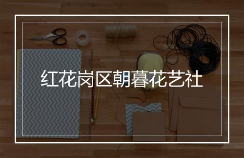 红花岗区朝暮花艺社