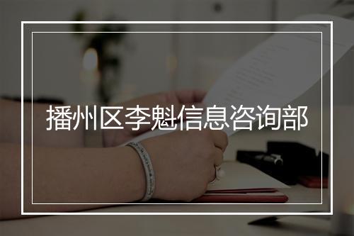 播州区李魁信息咨询部
